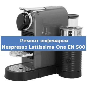 Чистка кофемашины Nespresso Lattissima One EN 500 от кофейных масел в Москве